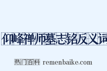 仰峰禅师墓志铭反义词是什么意思的图片